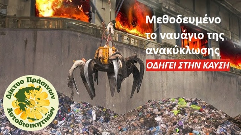 Η κυβέρνηση υπονομεύει την ανακύκλωση και παραδίδει τη διαχείριση στους εργολάβους 3