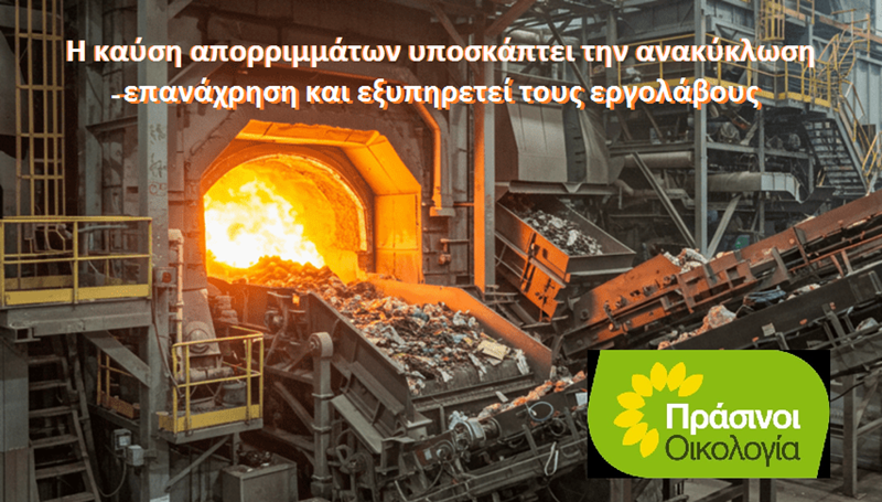 ΠΡΑΣΙΝΟΙ -Οικολογία: Παρωδία η διαβούλευση για την καύση απορριμμάτων 1