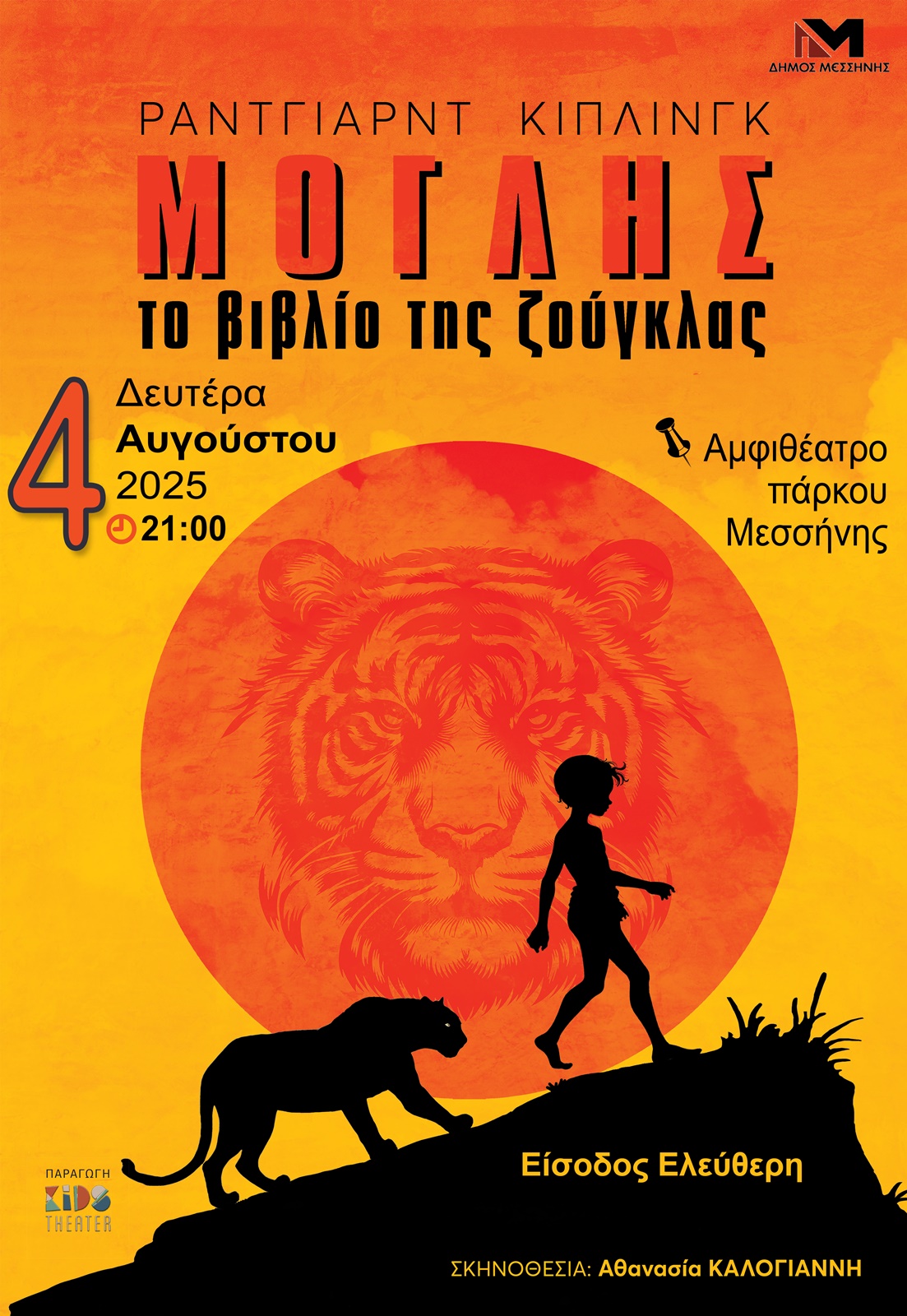 Προβολή θεατρικής παράστασης «Ο Μόγλης και το βιβλίο της Ζούγκλας» στη Μεσσήνη 4