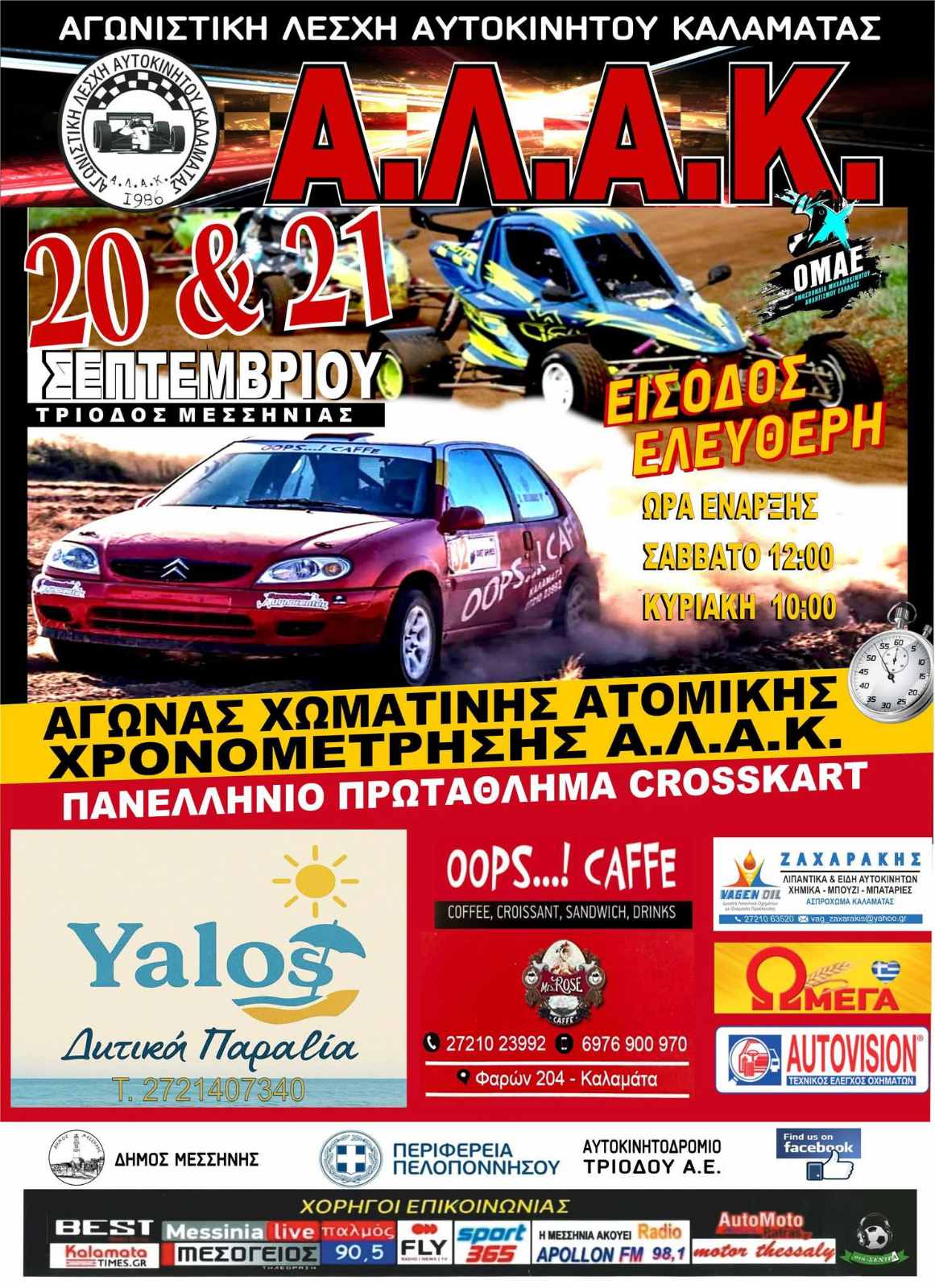 Η ΑΛΑΚ διοργανώνει αγώνα του Πανελληνίου Crosscar στην Τρίοδο 11 Η ΑΛΑΚ διοργανώνει αγώνα του Πανελληνίου Crosscar στην Τρίοδο 4