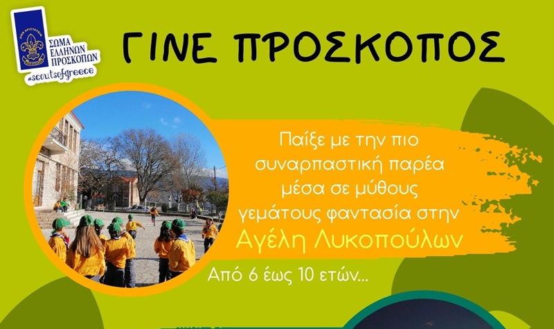 Έναρξη Εγγραφών για τη Νέα Προσκοπική Χρονιά 2025-2026 3