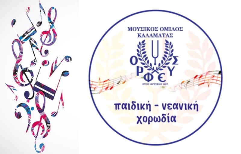 Παιδική-νεανική χορωδία ίδρυσε ο Μουσικός Όμιλος Καλαμάτας «ΟΡΦΕΥΣ» 3