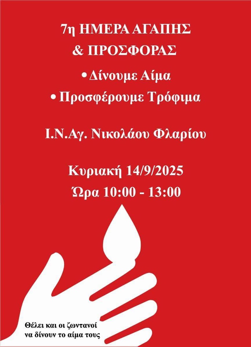 7η Ημέρα Αγάπης και Προσφοράς: «Θέλει κι οι ζωντανοί να δίνουν το αίμα τους» 4