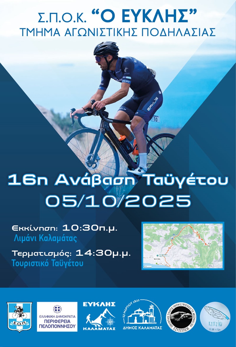 Ο ποδηλατικός αγώνας ''16η Ανάβαση Ταϋγέτου'' μεταφέρετε για τις 5 Οκτωβρίου 4