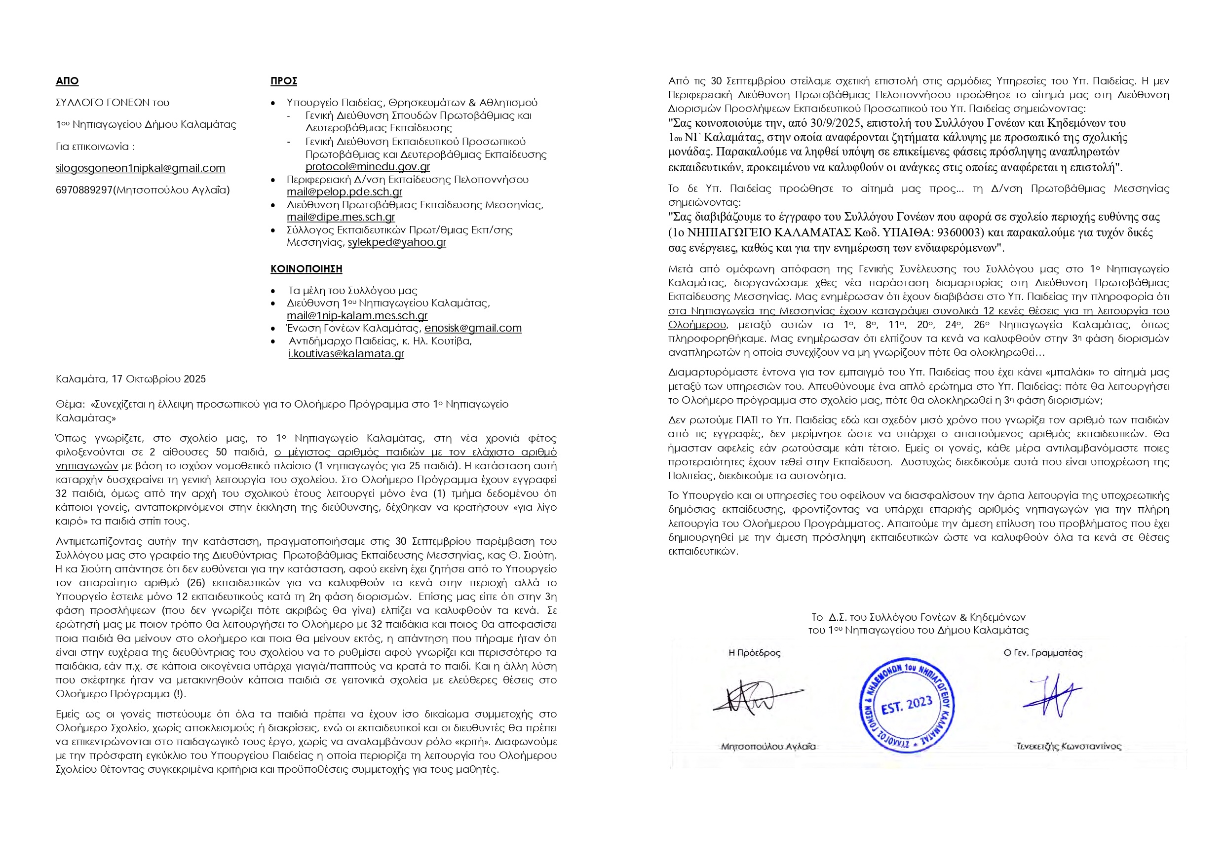 Συνεχίζεται η έλλειψη προσωπικού για το Ολοήμερο Πρόγραμμα στο 1ο Νηπιαγωγείο Καλαμάτας 4