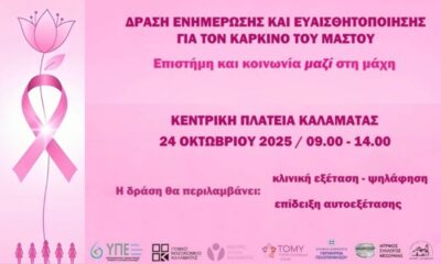 Ενημερωτική δράση για τον καρκίνο του μαστού στην Καλαμάτα – Στο επίκεντρο το πρόγραμμα «ΦΩΦΗ ΓΕΝΝΗΜΑΤΑ» 2