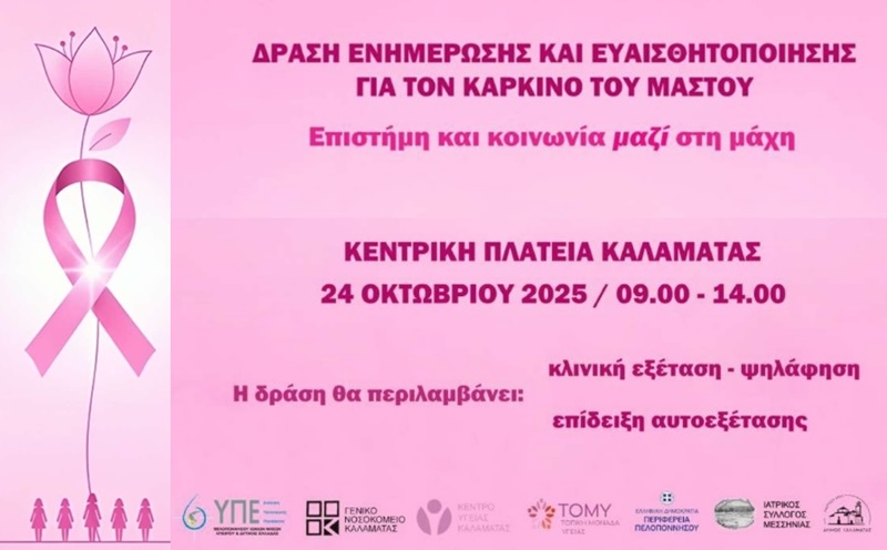 Ενημερωτική δράση για τον καρκίνο του μαστού στην Καλαμάτα – Στο επίκεντρο το πρόγραμμα «ΦΩΦΗ ΓΕΝΝΗΜΑΤΑ» 3