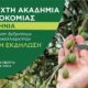 «Ανοιχτή Ακαδημία Ελαιοκομίας» στη Μεσσηνία για την αναβάθμιση των δεξιοτήτων των ελαιοκαλλιεργητών 9
