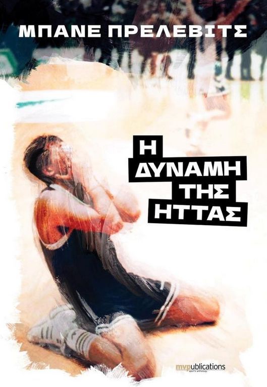 Ο Μπάνε Πρέλεβιτς στην Καλαμάτα «Η Δύναμη της Ήττας» 6