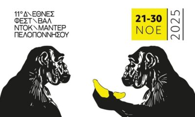 Το 11ο Διεθνές Φεστιβάλ Ντοκιμαντέρ Πελοποννήσου ξεκινά δυναμικά! 8