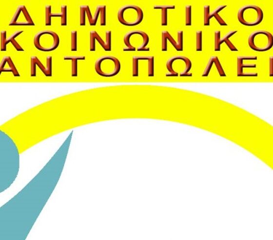 Δήμος Μεσσήνης: Από 12 Οκτωβρίου οι αιτήσεις για το Κοινωνικό Παντοπωλείο 48