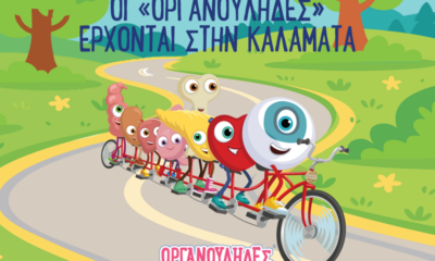 Οι «Οργανούληδες» έρχονται στην Καλαμάτα για να μοιραστούν μυστικά για γερά παιδιά 25