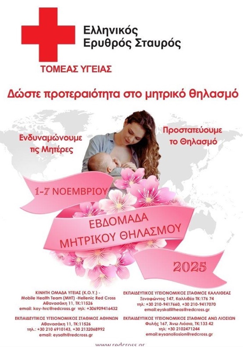 Ο Ελληνικός Ερυθρός Σταυρός υπενθυμίζει τη σημασία του μητρικού θηλασμού 11 Ο Ελληνικός Ερυθρός Σταυρός υπενθυμίζει τη σημασία του μητρικού θηλασμού 4