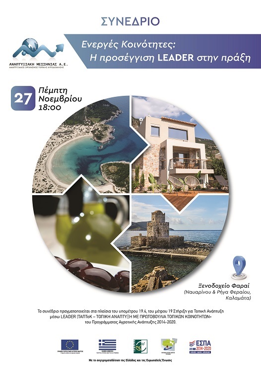Απολογιστικό συνέδριο της Αναπτυξιακής Μεσσηνίας: «Ενεργές Κοινότητες – Η προσέγγιση Leader στη Μεσσηνία» 21 Απολογιστικό συνέδριο της Αναπτυξιακής Μεσσηνίας: «Ενεργές Κοινότητες – Η προσέγγιση Leader στη Μεσσηνία» 10