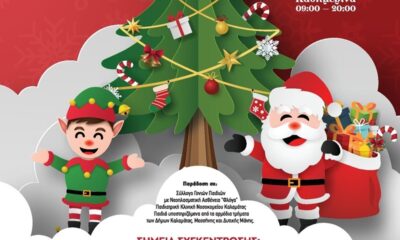 «Αϊ-Βασίλης Από Παιδί σε Παιδί»: Μια μεγάλη αλυσίδα αγάπης για τα παιδιά της Μεσσηνίας 8