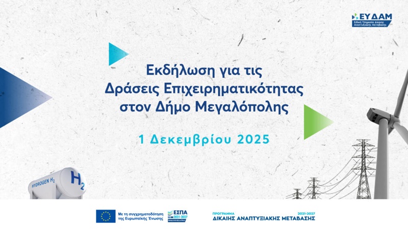Μεγαλόπολη: Ανακοινώνονται οι επιχειρήσεις που εντάσσονται στο Πρόγραμμα Δίκαιης Αναπτυξιακής Μετάβασης 2021-2027 1