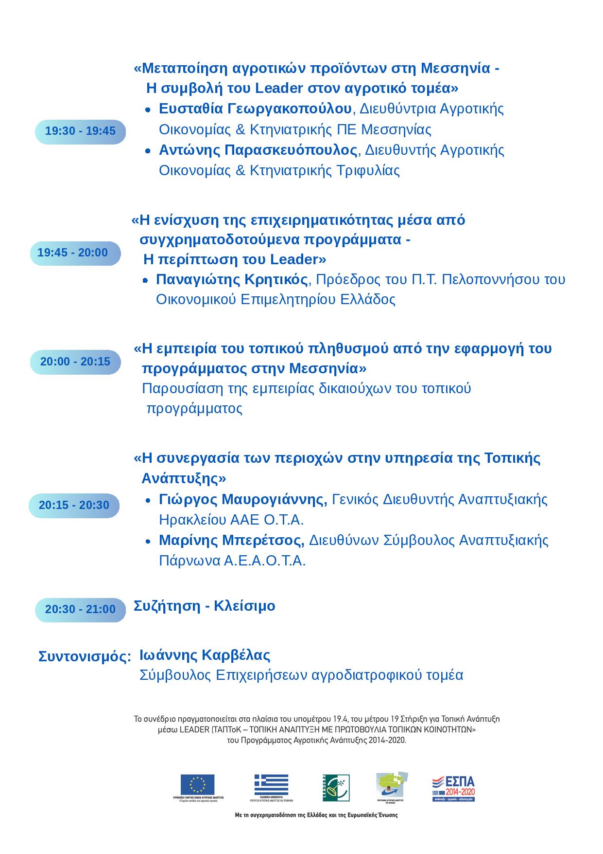 Απολογιστικό συνέδριο της Αναπτυξιακής Μεσσηνίας: «Ενεργές Κοινότητες – Η προσέγγιση Leader στη Μεσσηνία» 23 Απολογιστικό συνέδριο της Αναπτυξιακής Μεσσηνίας: «Ενεργές Κοινότητες – Η προσέγγιση Leader στη Μεσσηνία» 12