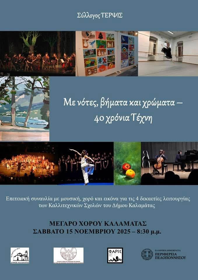 Επετειακή εκδήλωση για τα 40 χρόνια λειτουργίας των Καλλιτεχνικών Σχολών του Δήμου Καλαμάτας 11 Επετειακή εκδήλωση για τα 40 χρόνια λειτουργίας των Καλλιτεχνικών Σχολών του Δήμου Καλαμάτας 4