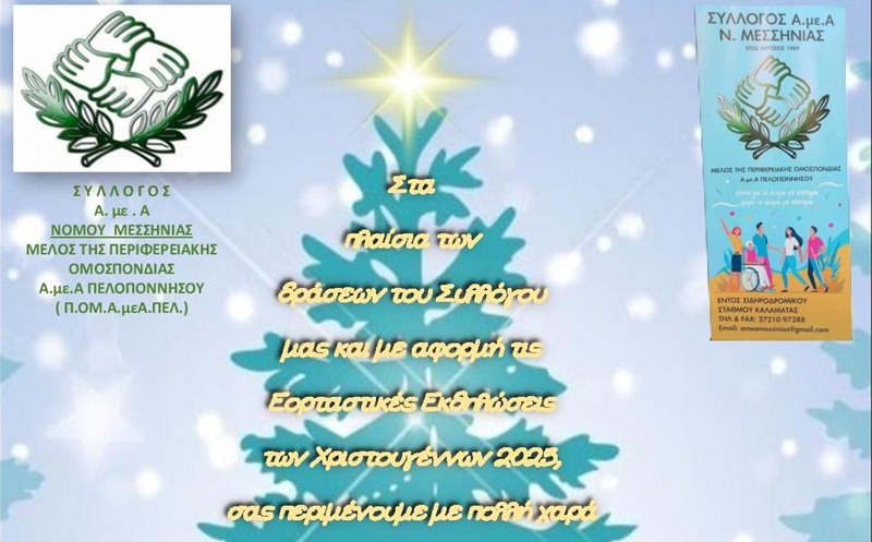 Χριστουγεννιάτικη εκδήλωση από τον Σύλλογο ΑμεΑ Ν. Μεσσηνίας στην Κεντρική Πλατεία Καλαμάτας 3