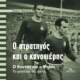Στον Μελιγαλά η παρουσίαση του βιβλίου «Ο Στρατηγός και ο Κανονιέρης» με τον Αντώνη Αντωνιάδη 12