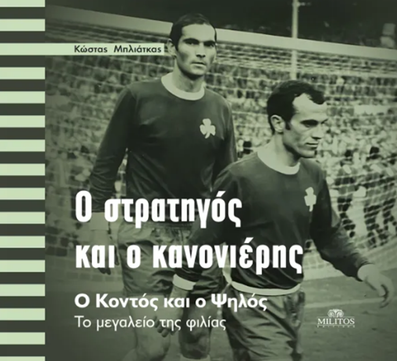 Στον Μελιγαλά η παρουσίαση του βιβλίου «Ο Στρατηγός και ο Κανονιέρης» με τον Αντώνη Αντωνιάδη 1