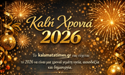 Καλή Χρονιά 2026 από το kalamataTimes.gr 68
