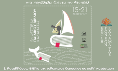 Ένωση Συλλόγων Γονέων Καλαμάτας: Με πλούσιο πρόγραμμα το 2ο Φεστιβάλ Παιδικού Βιβλίου στο Πνευματικό Κέντρο 10