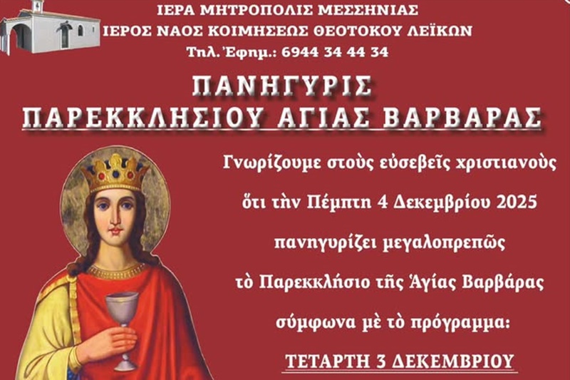 Πανηγυρίζει το Παρεκκλήσιο Αγίας Βαρβάρας στα Κατσαρέικα Λεΐκων στις 3 & 4 Δεκεμβρίου 3