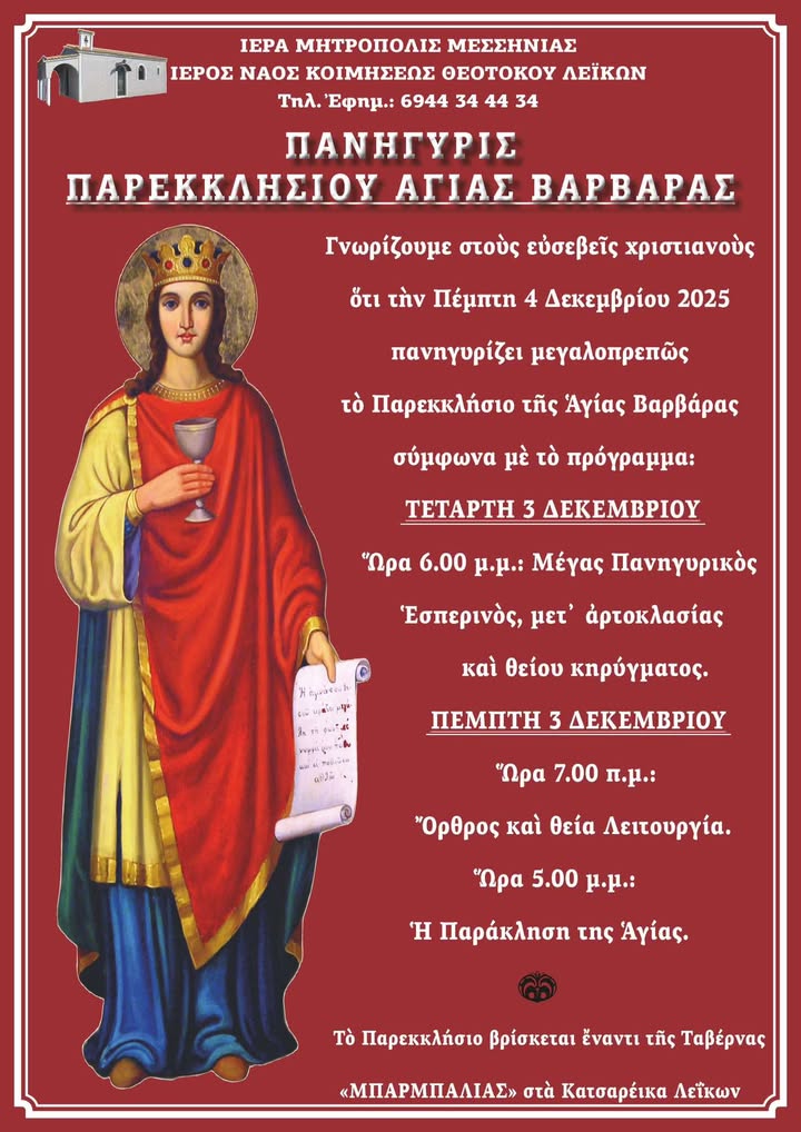 Πανηγυρίζει το Παρεκκλήσιο Αγίας Βαρβάρας στα Κατσαρέικα Λεΐκων στις 3 & 4 Δεκεμβρίου 4
