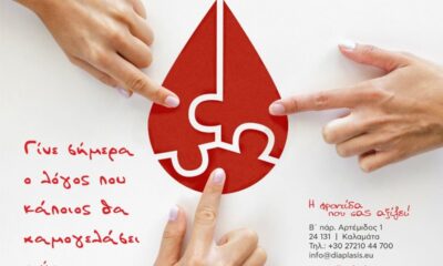 Εθελοντική Αιμοδοσία στη Καλαμάτα από το Κέντρο Αποκατάστασης «Διάπλαση» 4