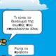 Το "δικαίωμα της σιωπής" και η « Σιωπή των Αμνών» από τον Γιάννη Κούτρη 8