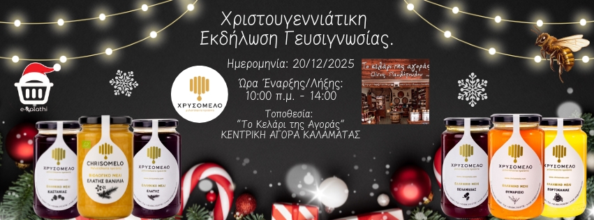 Χριστούγεννα με άρωμα μελιού – Γιορτινή γευσιγνωσία "Χρυσόμελου" στο Κελάρι της Αγοράς 8