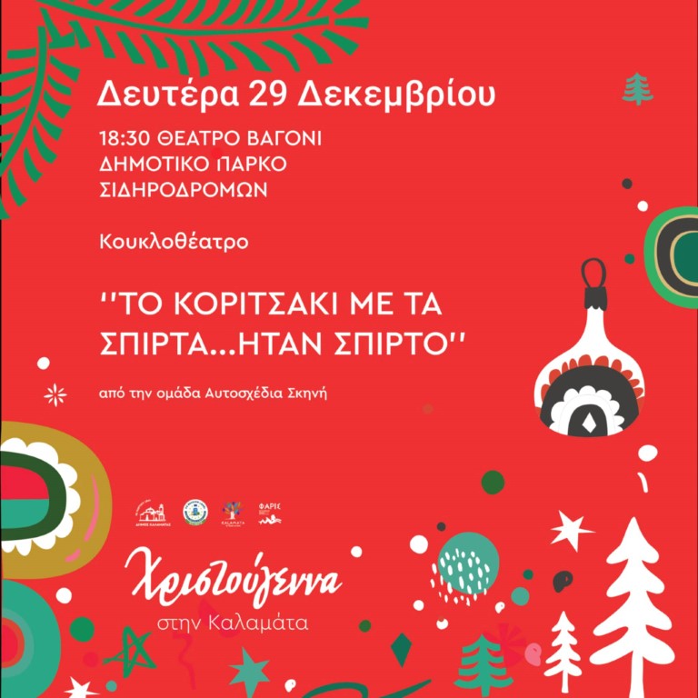 Συνεχίζονται οι εορταστικές εκδηλώσεις με «Το κοριτσάκι με τα σπίρτα… ήταν σπίρτο» στο Θέατρο Βαγόνι 4