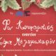 Φον Κουραμπιές εναντίον Κόμη Μελομακαρόνη στην Καλαμάτα τη Δευτέρα 29 Δεκεμβρίου! 75
