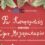 Φον Κουραμπιές εναντίον Κόμη Μελομακαρόνη στην Καλαμάτα τη Δευτέρα 29 Δεκεμβρίου!