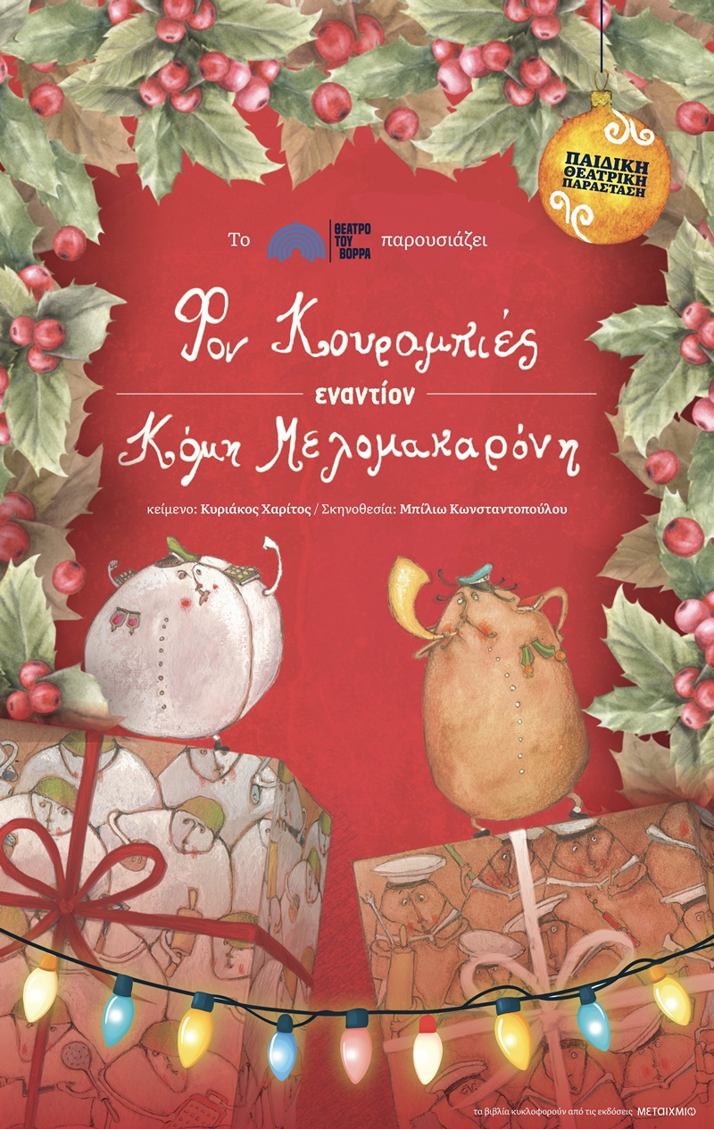 Φον Κουραμπιές εναντίον Κόμη Μελομακαρόνη στην Καλαμάτα τη Δευτέρα 29 Δεκεμβρίου! 11 Φον Κουραμπιές εναντίον Κόμη Μελομακαρόνη στην Καλαμάτα τη Δευτέρα 29 Δεκεμβρίου! 4