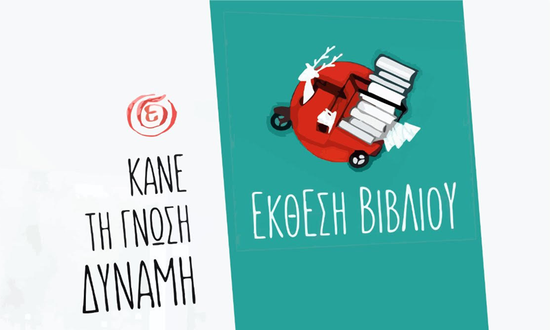 Έκθεση Βιβλίου της «Σύγχρονης Εποχής» στον Πολυχώρο Πολιτισμού της ΚΝΕ 3