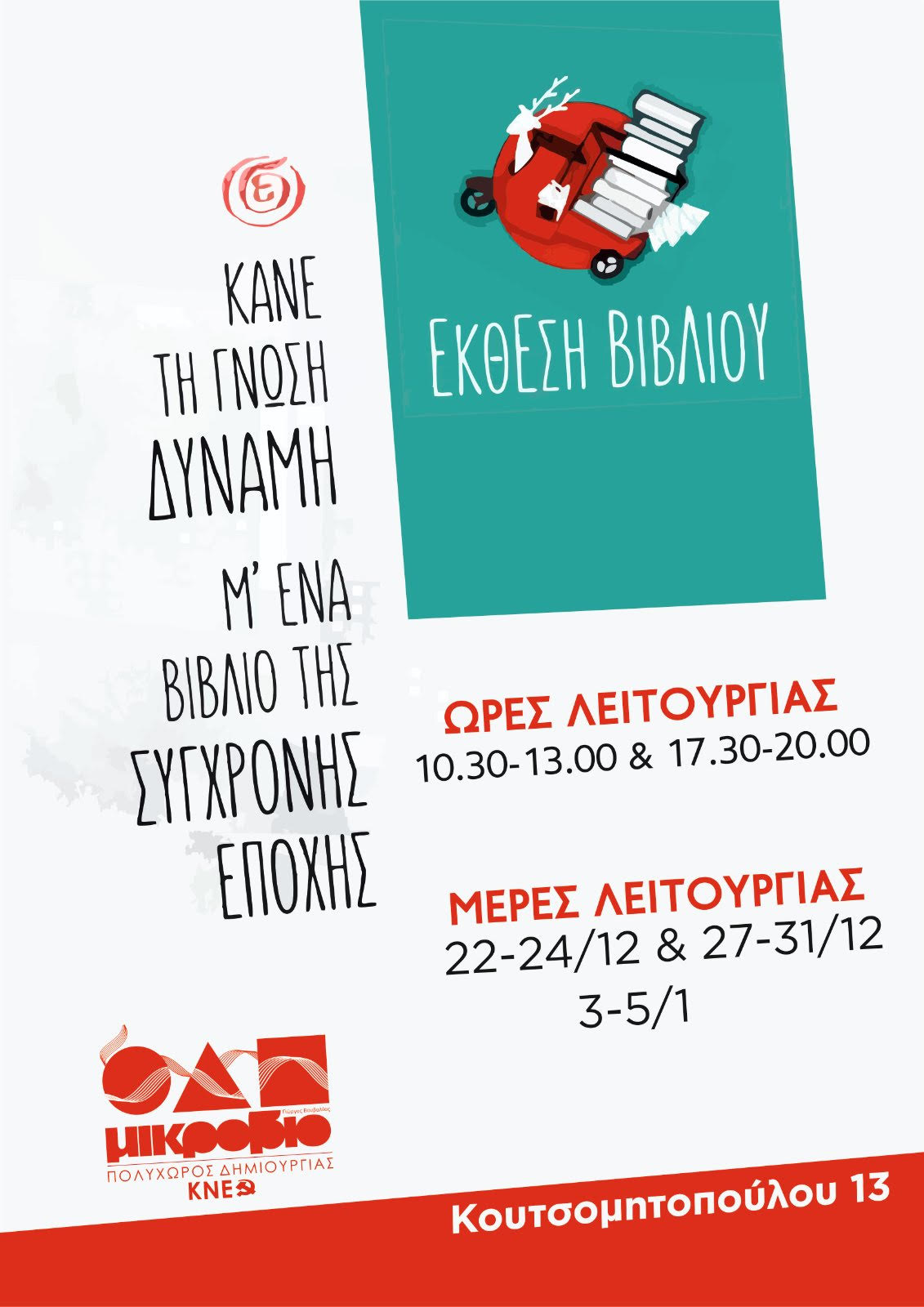 Έκθεση Βιβλίου της «Σύγχρονης Εποχής» στον Πολυχώρο Πολιτισμού της ΚΝΕ 4