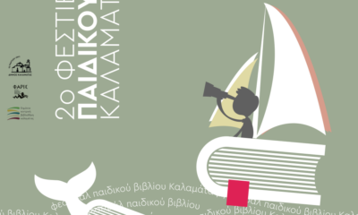 Ξεκίνησε το 2ο Φεστιβάλ Παιδικού Βιβλίου Καλαμάτας στο Πνευματικό Κέντρο 16