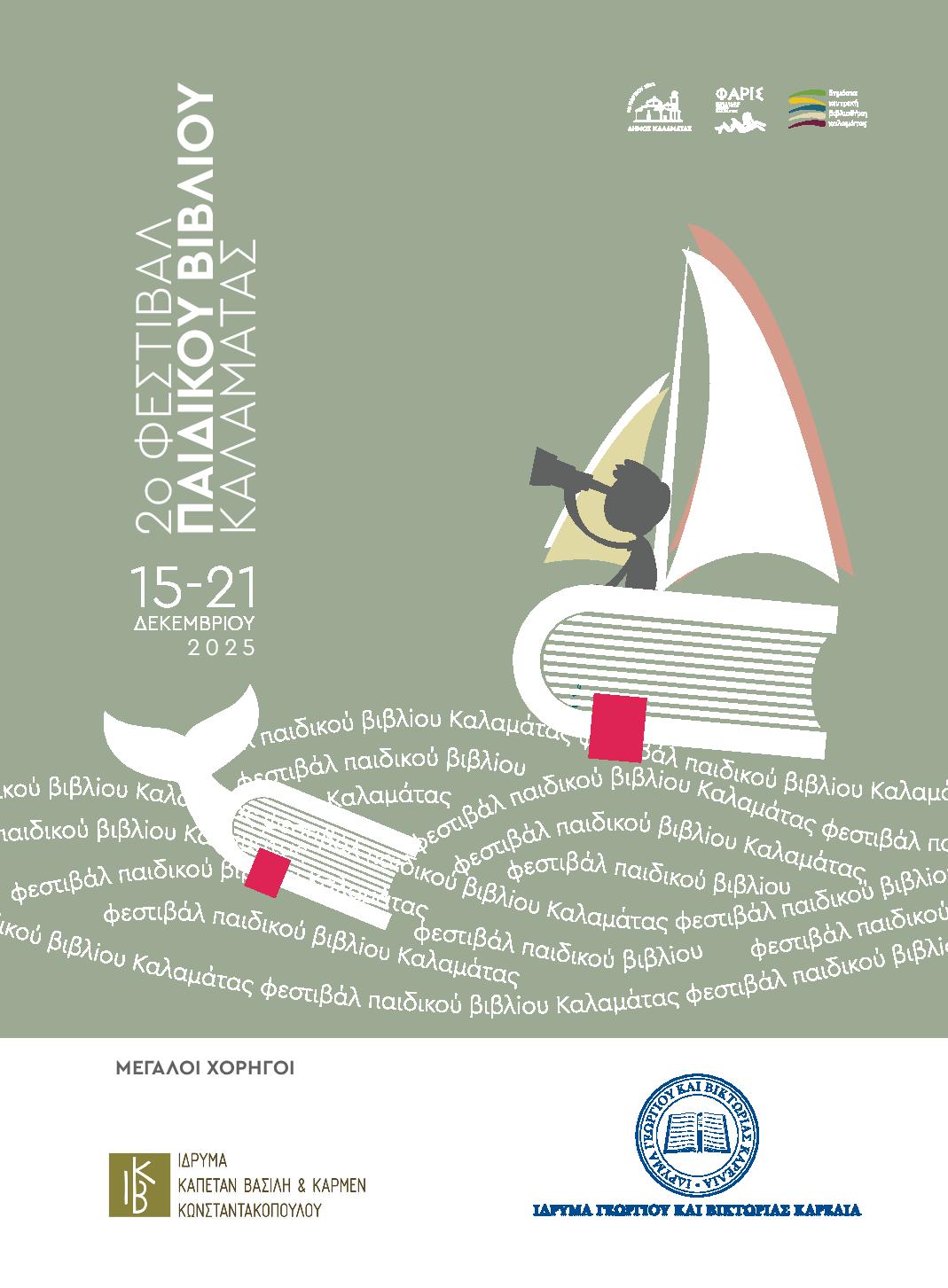 Ένωση Συλλόγων Γονέων Καλαμάτας: Με πλούσιο πρόγραμμα το 2ο Φεστιβάλ Παιδικού Βιβλίου στο Πνευματικό Κέντρο 34