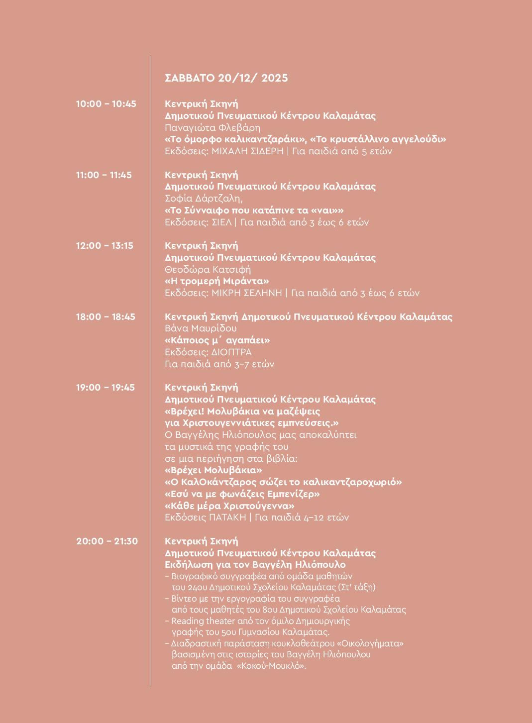 Ένωση Συλλόγων Γονέων Καλαμάτας: Με πλούσιο πρόγραμμα το 2ο Φεστιβάλ Παιδικού Βιβλίου στο Πνευματικό Κέντρο 37