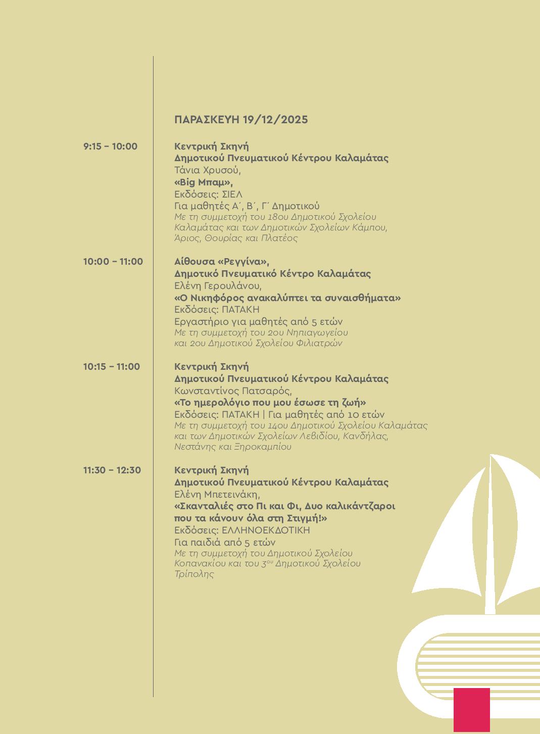 Ένωση Συλλόγων Γονέων Καλαμάτας: Με πλούσιο πρόγραμμα το 2ο Φεστιβάλ Παιδικού Βιβλίου στο Πνευματικό Κέντρο 42