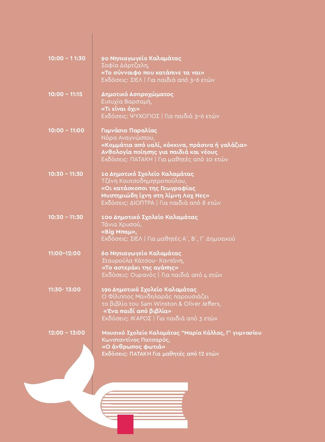 Ένωση Συλλόγων Γονέων Καλαμάτας: Με πλούσιο πρόγραμμα το 2ο Φεστιβάλ Παιδικού Βιβλίου στο Πνευματικό Κέντρο 47