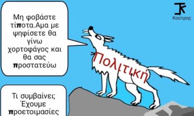 Σκίτσο με χιούμορ του Γιάννη Κούτρη για το λιβάδι της πολιτικής 62