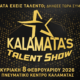 Kalamata’s Talent Show: Δηλώστε συμμετοχή – Η Καλαμάτα αναζητά ταλέντα την Κυριακή 8 Φεβρουαρίου 2026 39