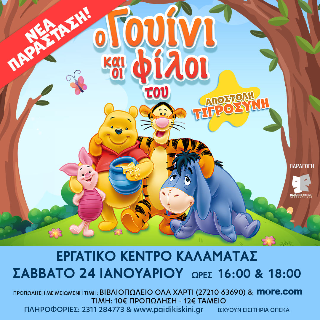 Ο Γουίνι και η παρέα του ζωντανεύουν στην Καλαμάτα με μια παράσταση γεμάτη φαντασία και μηνύματα ζωής 13