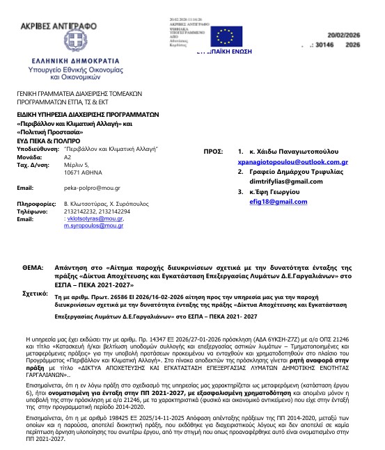 Τριφυλία: Αντιπαράθεση για το έργο του βιολογικού καθαρισμού Γαργαλιάνων μετά από έγγραφο της Διαχειριστικής Αρχής 4