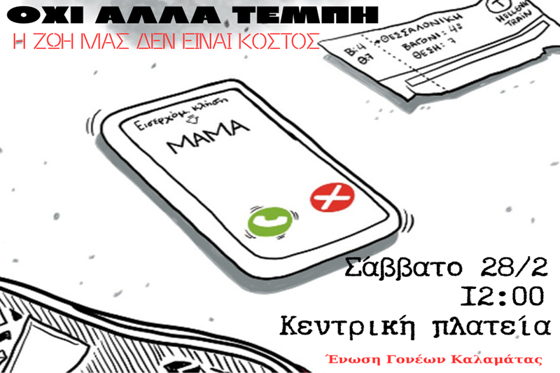 Τρία χρόνια από την τραγωδία στα Τέμπη – Δελτίο Τύπου της Ένωσης Γονέων Καλαμάτας 3