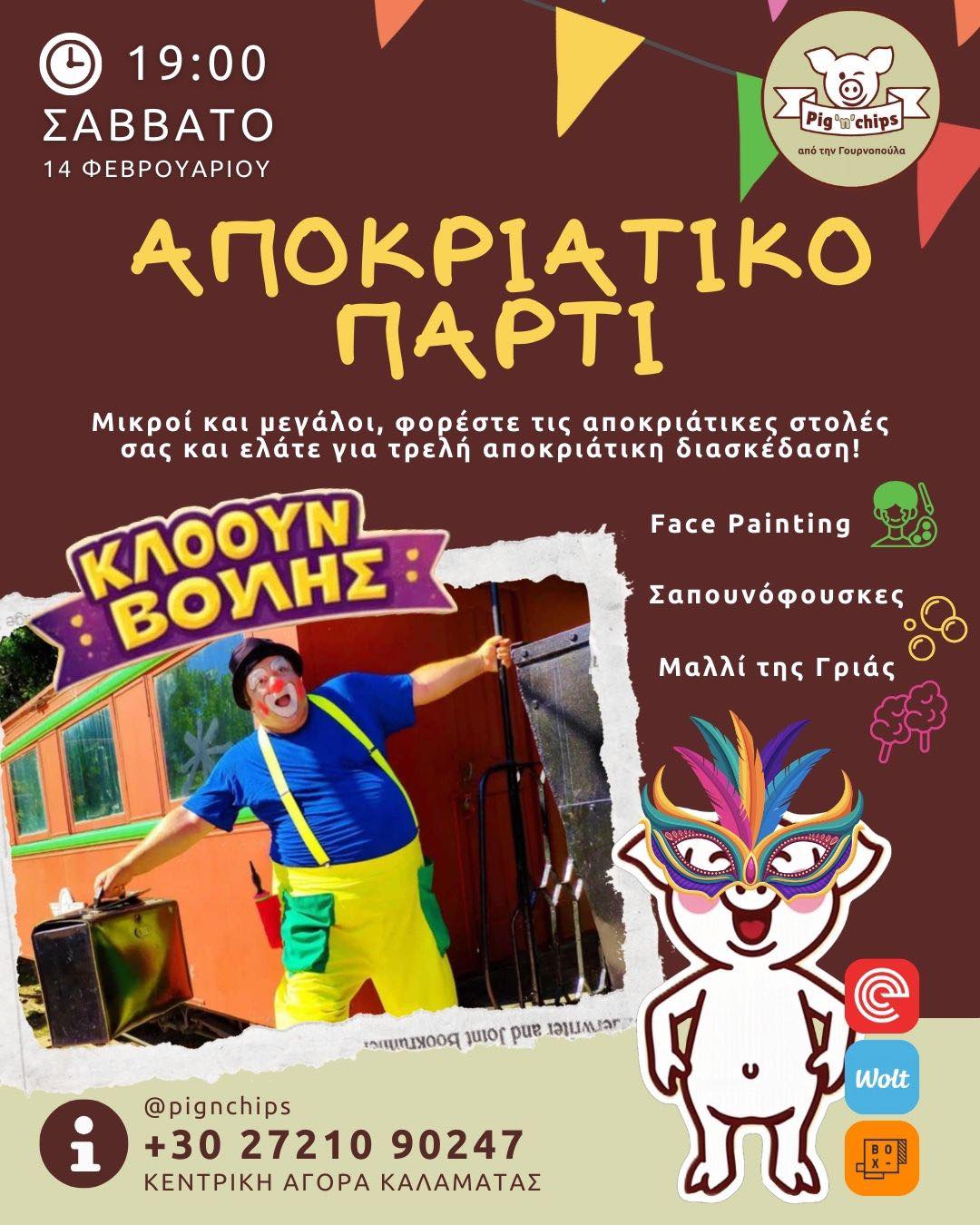 Αποκριάτικο πάρτι για μικρούς και μεγάλους στο Pig N’ Chips στην Κεντρική Αγορά Καλαμάτας 4