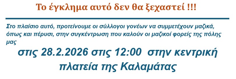 Τρία χρόνια από την τραγωδία στα Τέμπη – Δελτίο Τύπου της Ένωσης Γονέων Καλαμάτας 4